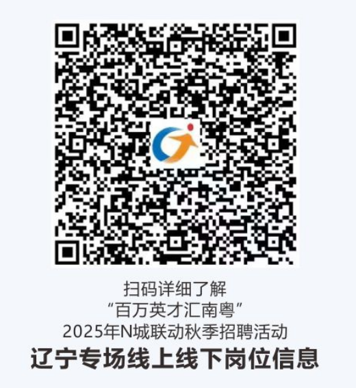 超5000个优质岗位！10月15日至18日“百万英才汇南粤”辽宁专场见