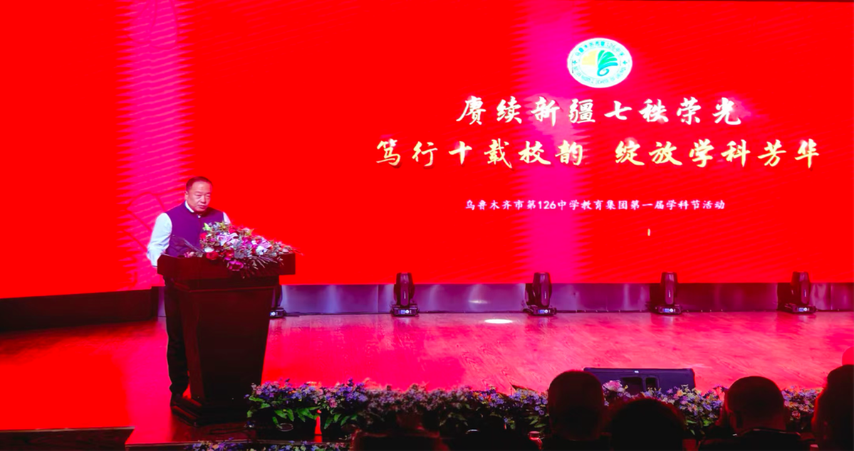 破界·共生·卓越——乌鲁木齐126中学教育集团十周年学科节领航集团化育人新实践