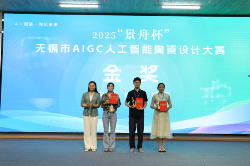 AI赋能紫砂创新 产改激活产业活力 首届无锡市AIGC人工智能陶瓷设计大赛在宜圆满落幕