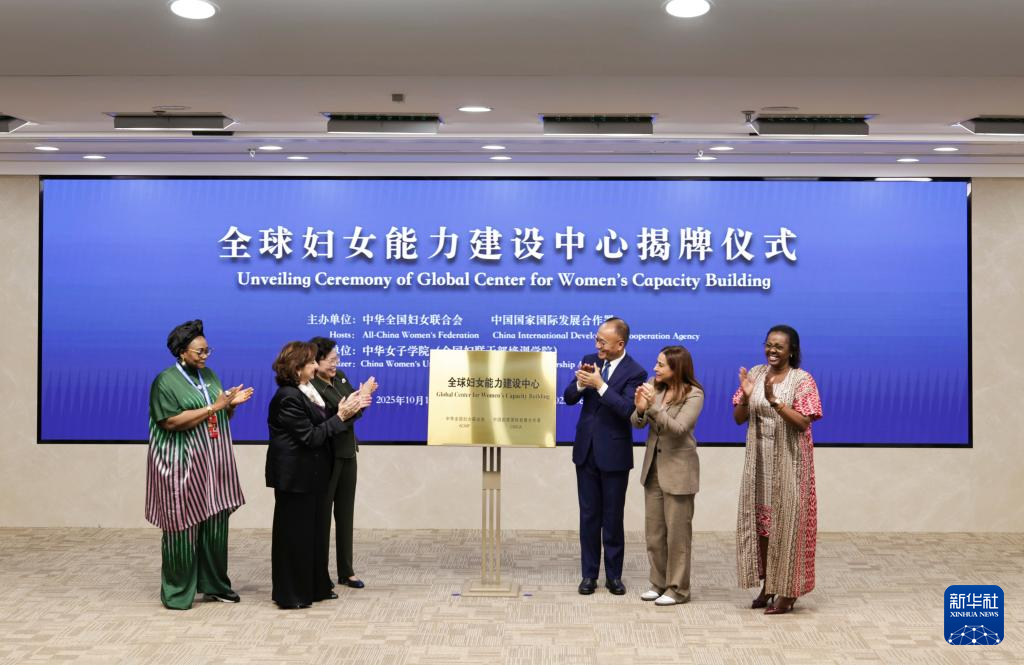 全球妇女峰会丨“全球妇女能力建设中心”揭牌仪式在京举行