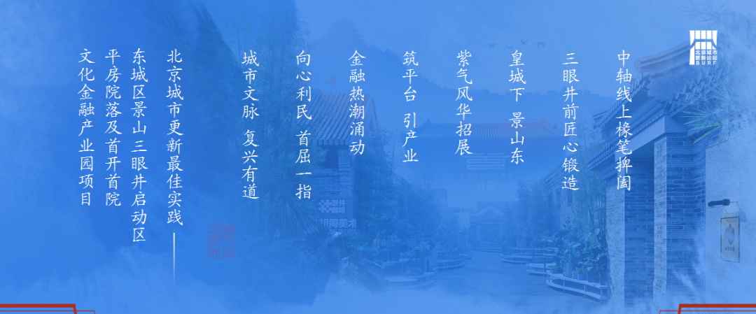 2025北京城市更新最佳实践系列②丨东城区景山三眼井启动区平房院落及首开首院文化金融产业园项目