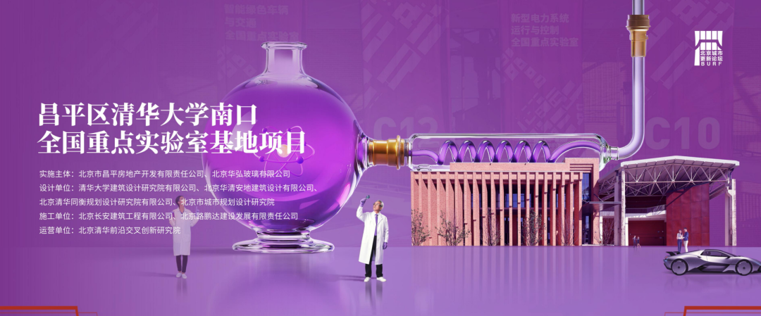 2025北京城市更新最佳实践系列①丨昌平区清华大学南口全国重点实验室基地项目
