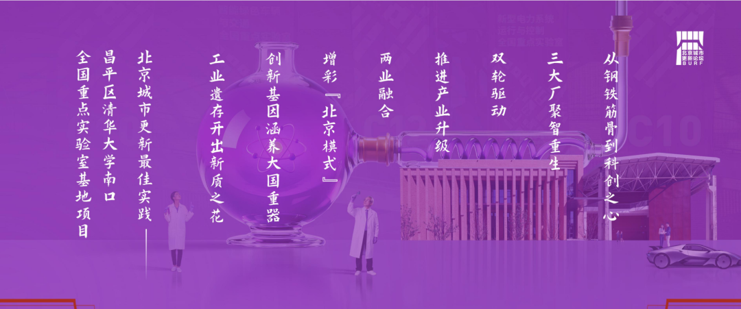 2025北京城市更新最佳实践系列①丨昌平区清华大学南口全国重点实验室基地项目