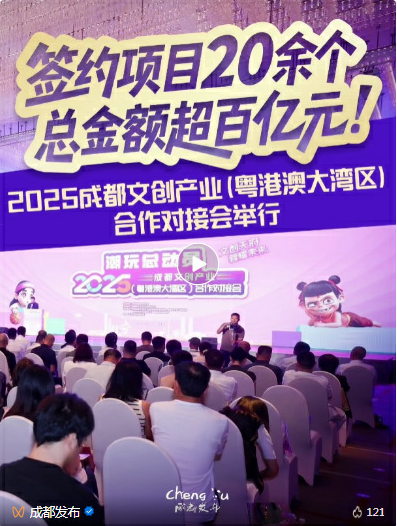 签约项目超20个！“天府文创”遇见“湾区智造”→