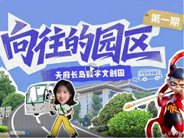 签约项目超20个！“天府文创”遇见“湾区智造”→
