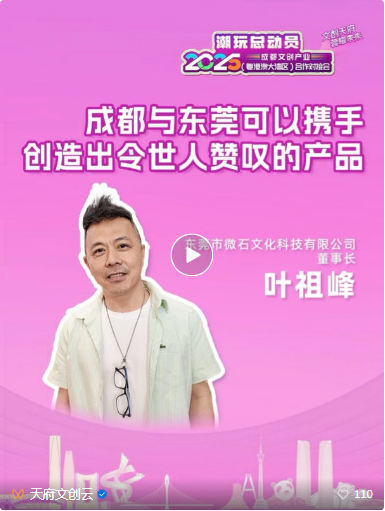 签约项目超20个！“天府文创”遇见“湾区智造”→