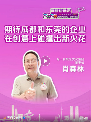 签约项目超20个！“天府文创”遇见“湾区智造”→