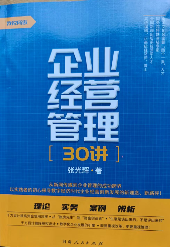 一位跨界企业家理论与实践的成功探索——评张光辉《企业经营管理30讲》