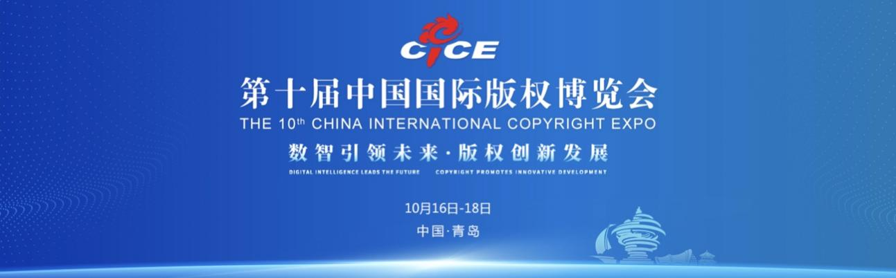 以数智驱动，共筑版权新生态——山东出版集团亮相第十届中国国际版博会