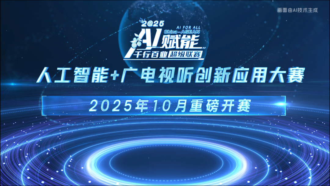 速来！“A超”人工智能+广电视听创新应用大赛正式启动报名