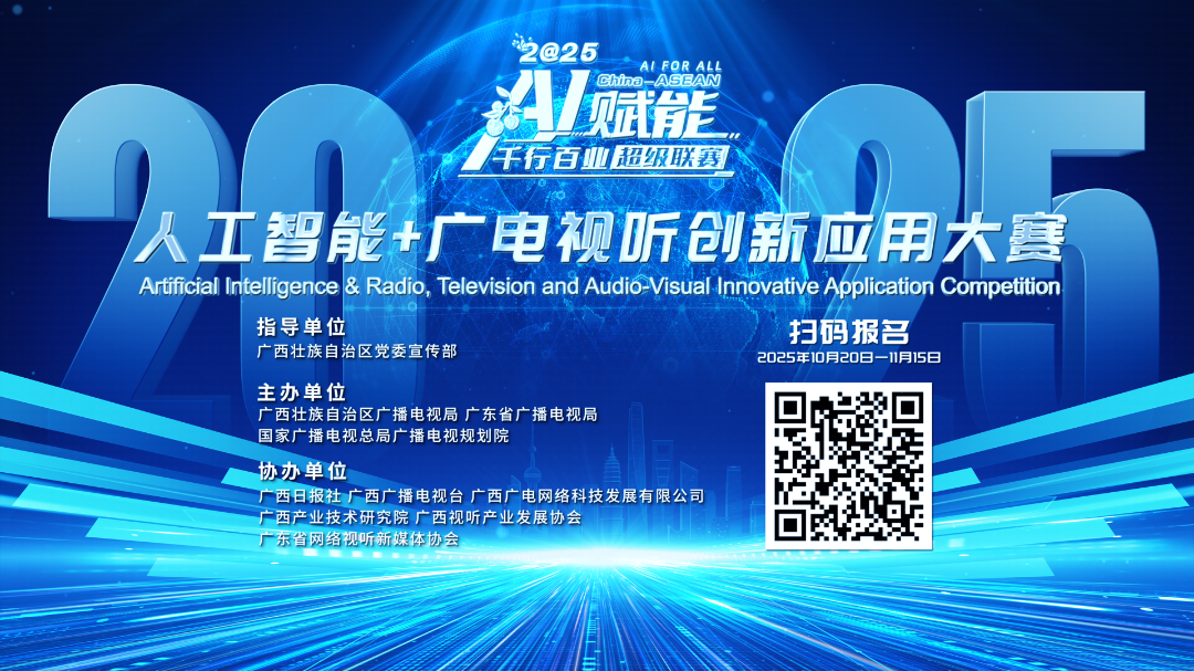 速来！“A超”人工智能+广电视听创新应用大赛正式启动报名