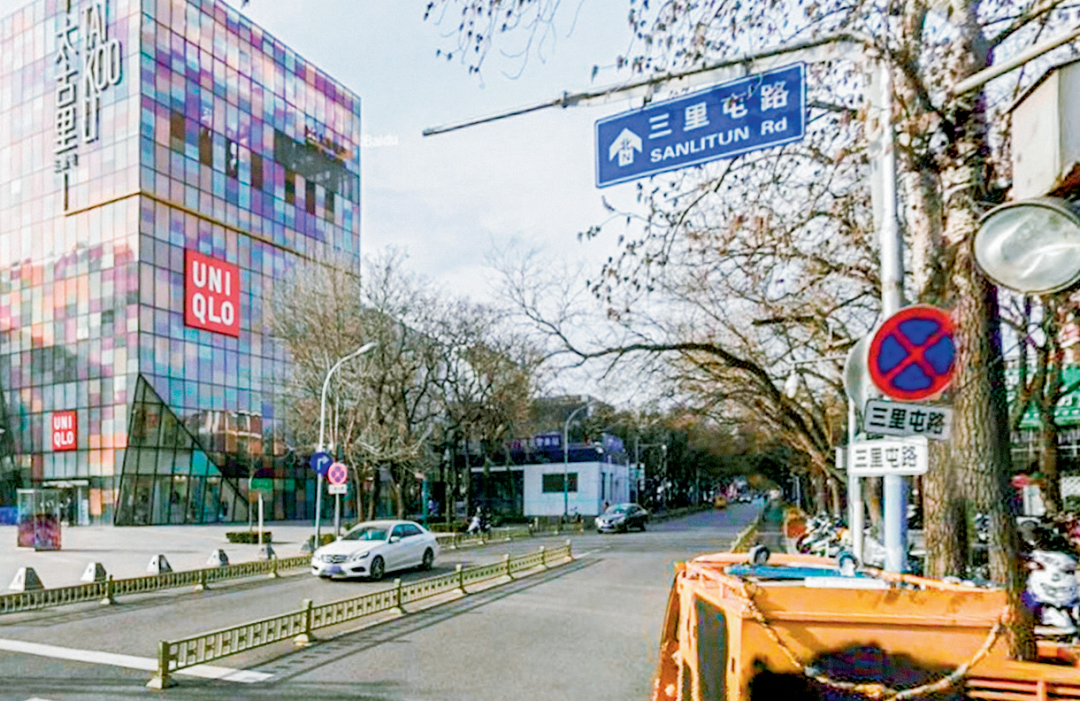 2025北京城市更新最佳实践系列④丨规划引领下的三里屯国际商居融合片区式更新（一期）项目