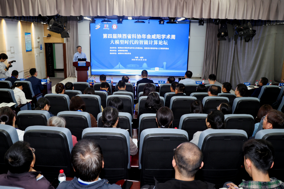 第四届陕西省科协年会咸阳学术周“大模型时代的智能计算论坛”在咸阳师范学院成功举办