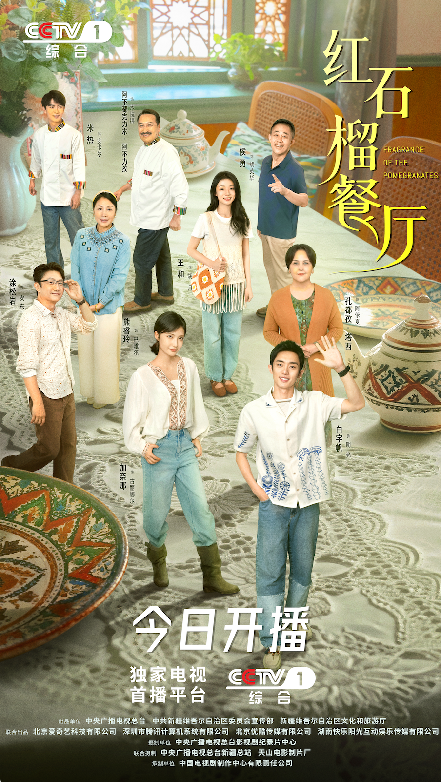 首部新疆都市情感剧！《红石榴餐厅》CCTV-1今晚开播