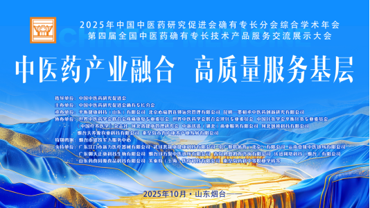 2025年中国中医药研究促进会确有专长分会综合学术年会在烟台成功举办