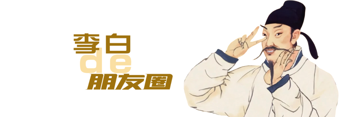 李白的“朋友圈”