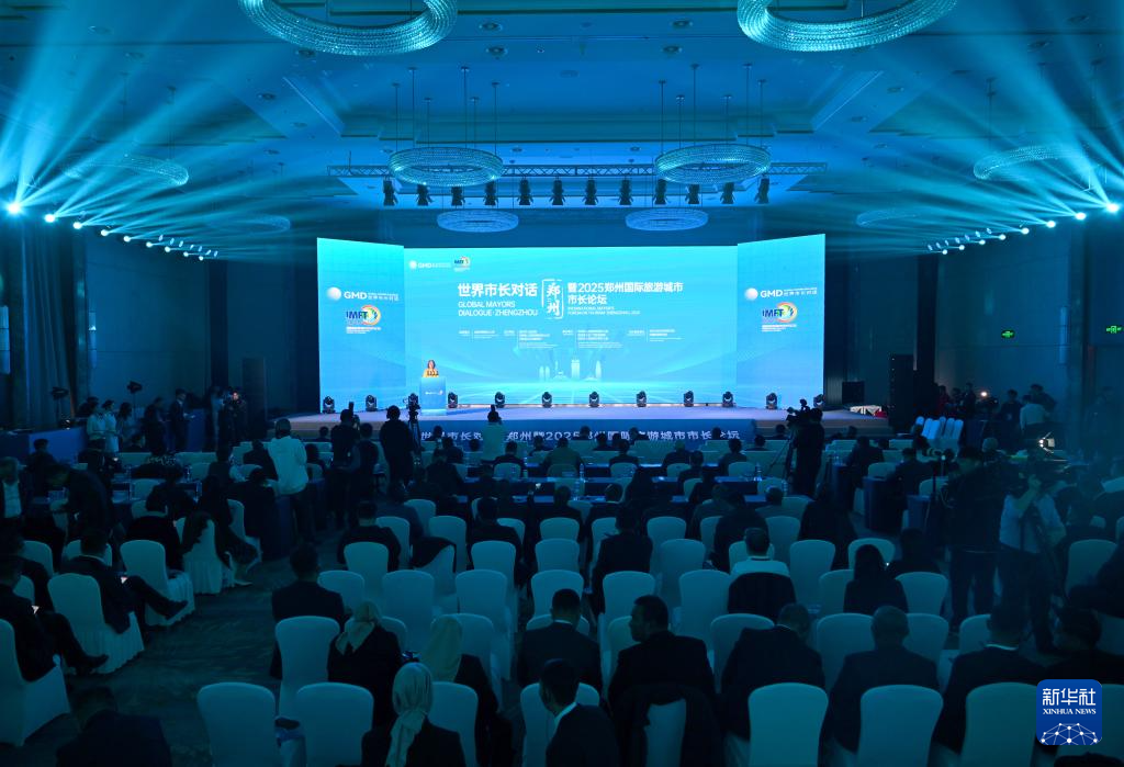 “世界市长对话·郑州暨2025郑州国际旅游城市市长论坛”开幕