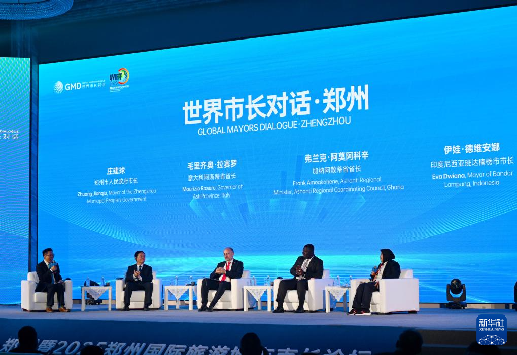 “世界市长对话·郑州暨2025郑州国际旅游城市市长论坛”开幕