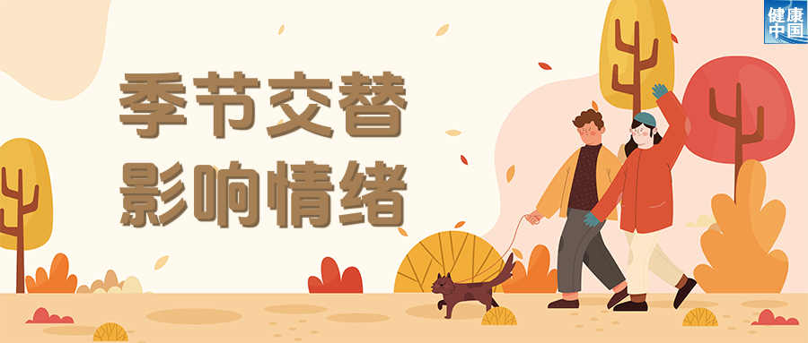 情绪也怕换季?试试这些调适方法!