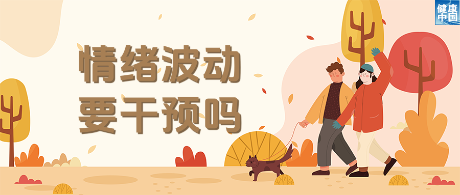 情绪也怕换季?试试这些调适方法!