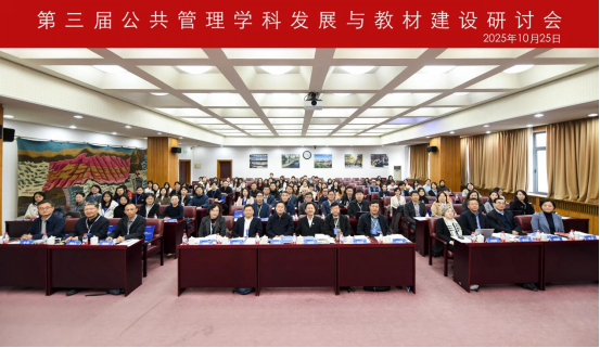 第三届公共管理学科发展与教材建设研讨会召开 第三届公共管理学科发展与教材建设研讨会召开