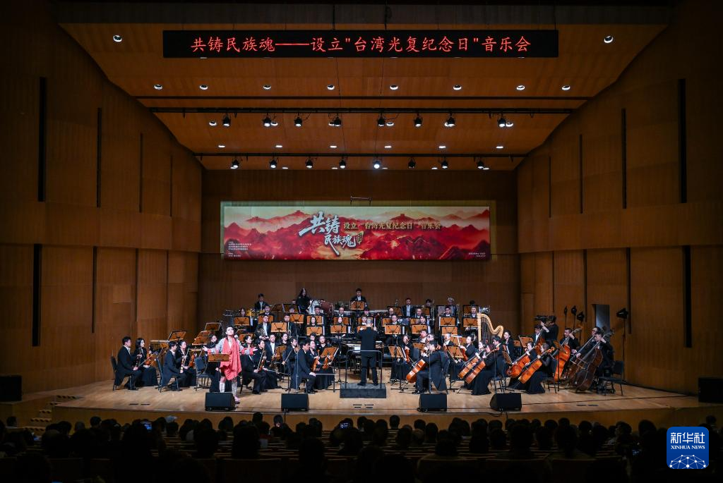 “共铸民族魂”——设立台湾光复纪念日音乐会在京举办