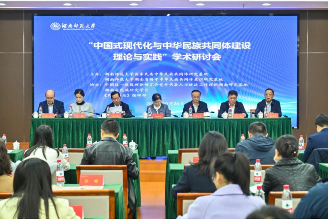 “中国式现代化与中华民族共同体建设理论与实践”学术研讨会在湖南师范大学举办 民研所稿件.jpg