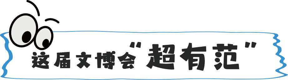 前方到站:苏州文博会,等你来“偶遇” 前方到站:苏州文博会,等你来“偶遇”