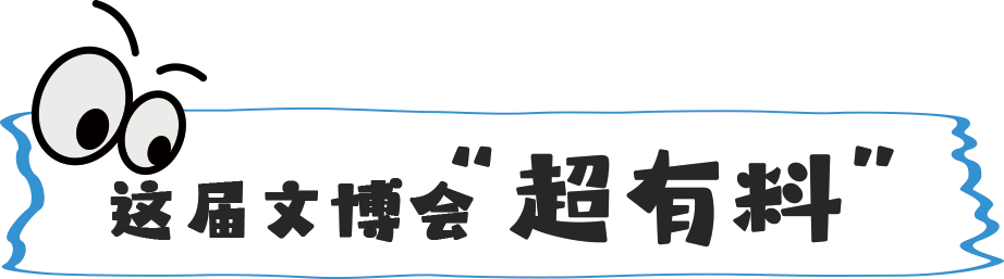 前方到站:苏州文博会,等你来“偶遇” 前方到站:苏州文博会,等你来“偶遇”