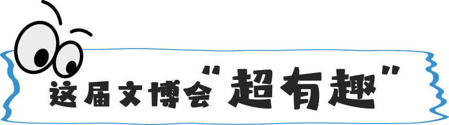 前方到站:苏州文博会,等你来“偶遇” 前方到站:苏州文博会,等你来“偶遇”