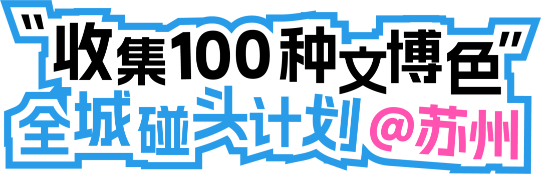 前方到站:苏州文博会,等你来“偶遇” 前方到站:苏州文博会,等你来“偶遇”