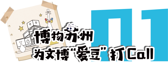 前方到站:苏州文博会,等你来“偶遇” 前方到站:苏州文博会,等你来“偶遇”