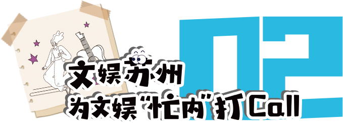 前方到站:苏州文博会,等你来“偶遇” 前方到站:苏州文博会,等你来“偶遇”