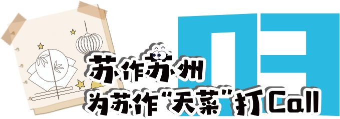前方到站:苏州文博会,等你来“偶遇” 前方到站:苏州文博会,等你来“偶遇”