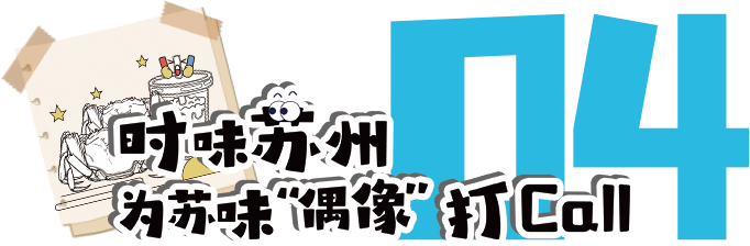 前方到站:苏州文博会,等你来“偶遇” 前方到站:苏州文博会,等你来“偶遇”
