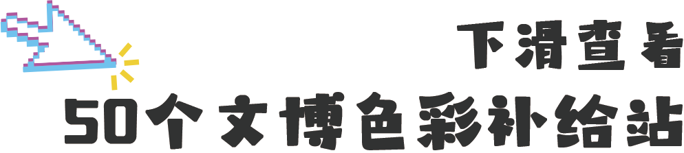 前方到站:苏州文博会,等你来“偶遇” 前方到站:苏州文博会,等你来“偶遇”