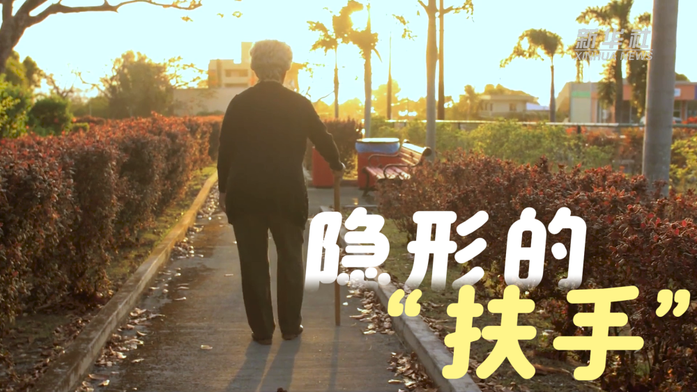 微视频|隐形的“扶手” 微视频|隐形的“扶手”