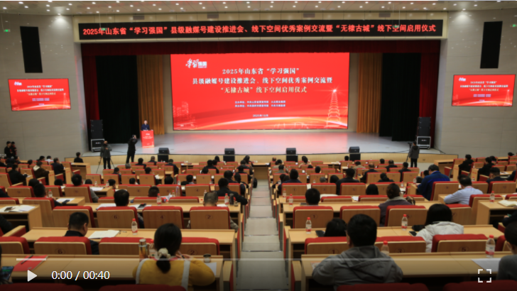 山东“学习强国”县级融媒号建设推进会、线下空间优秀案例交流活动举行