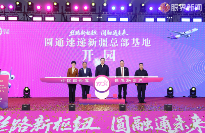 圆通速递新疆总部基地开园