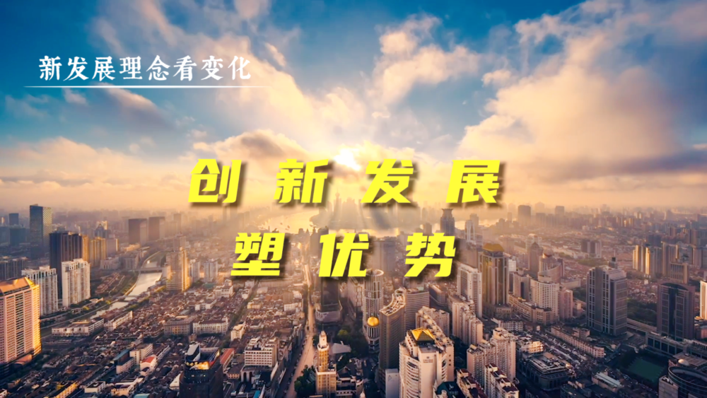 新发展理念看变化|创新发展塑优势 新发展理念看变化|创新发展塑优势