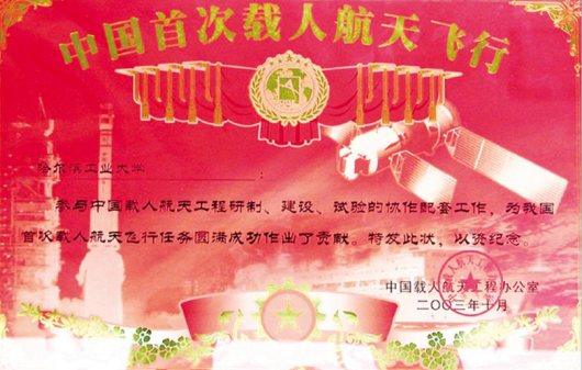 神舟二十一号飞天赴约,哈工大再续航天华章!