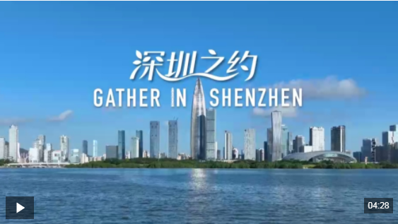 视频丨深圳！2026年APEC会议东道主城市宣传片发布