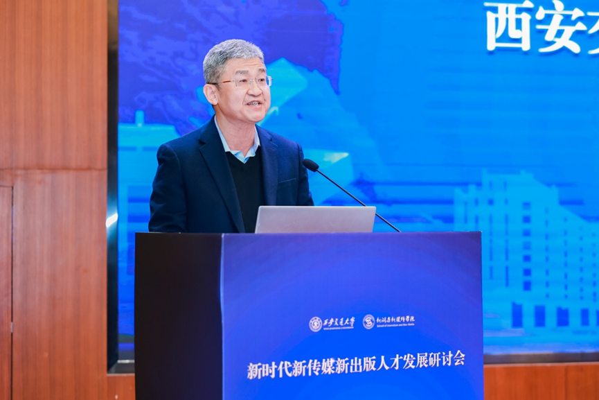 新时代新传媒新出版人才发展研讨会在西安交大举行