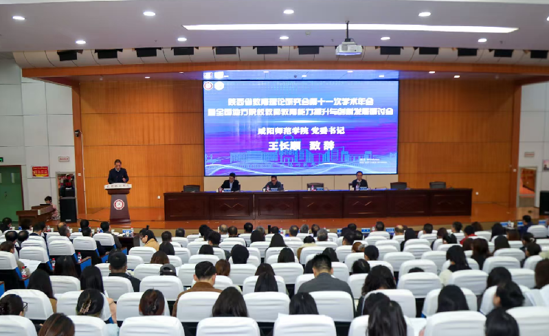 全国地方院校教师教育能力提升与创新发展研讨会在陕西咸阳师范学院举办