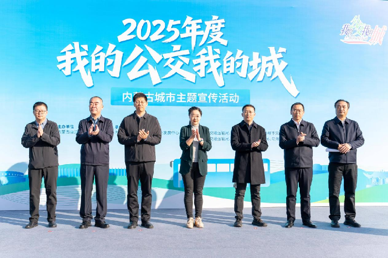 “我的公交我的城”内蒙古城市主题宣传活动在呼和浩特启动