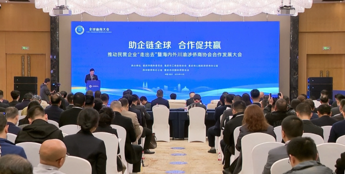 推动民营企业“走出去”暨海内外川渝涉侨商协会合作发展大会在渝举办
