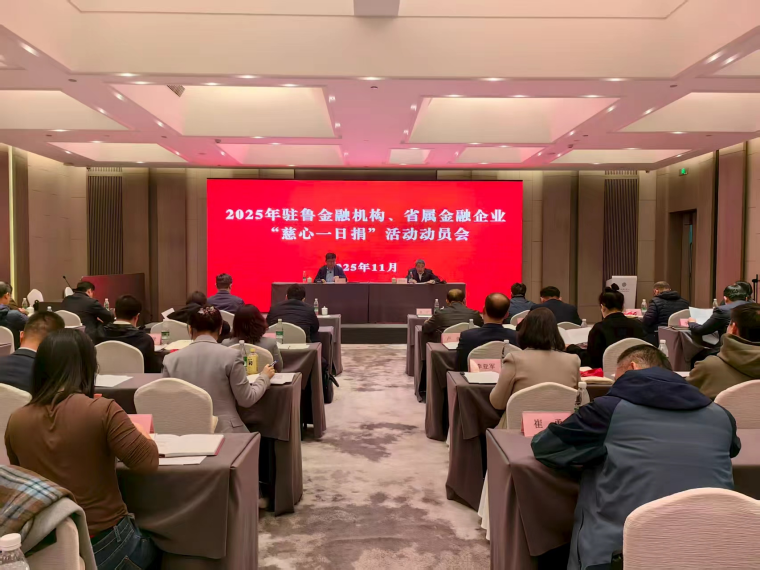 2025年驻鲁金融机构、省属金融企业“慈心一日捐”活动动员会在山东济南召开