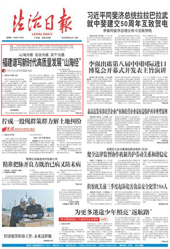 山海为卷 法治为笔 实干为墨 福建谱写新时代高质量发展“山海经”