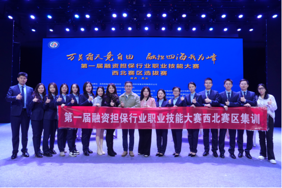 融资担保技能大赛集训背后的协同密码: 西北五省区融资担保联席会议机制的实践力量 融资担保技能大赛集训背后的协同密码: 西北五省区融资担保联席会议机制的实践力量