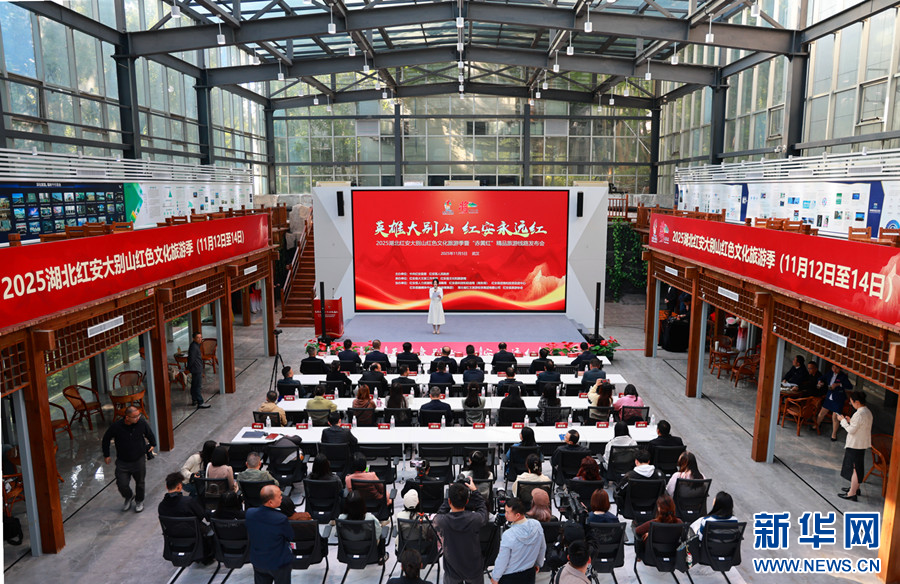 2025湖北红安大别山红色文化旅游季发布会举行 “赤黄红”精品旅游线路正式发布